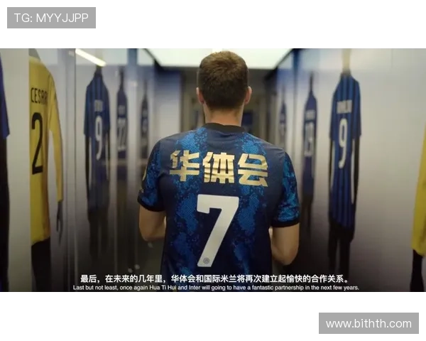 华体会平台网携手国米，共同打造足球赛事数字化新平台